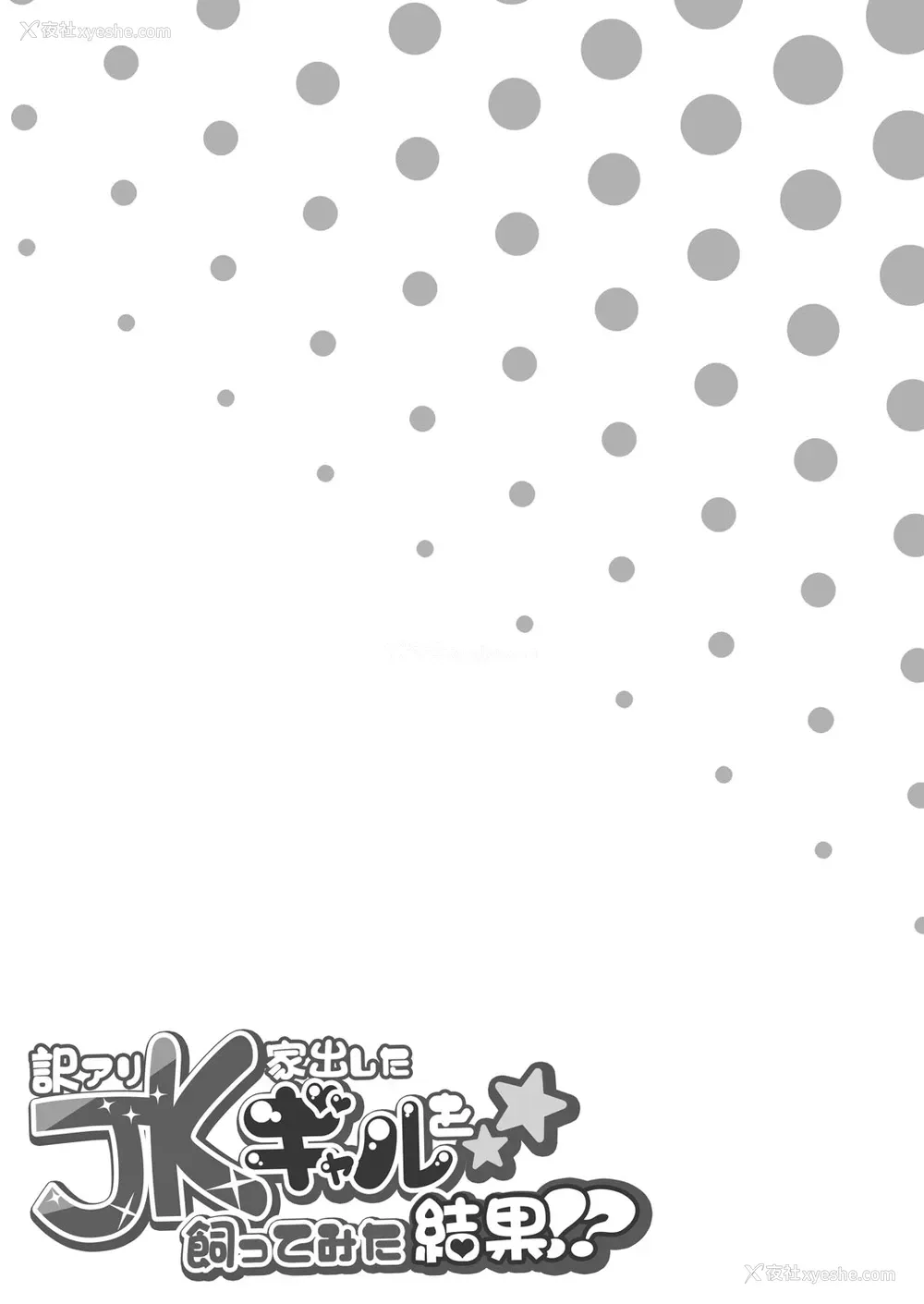 36P - [どうしょく (オミズチヒロ)] 訳アリJK 家出したギャルを饲ってみた结果!? [中国翻訳] [DL版]