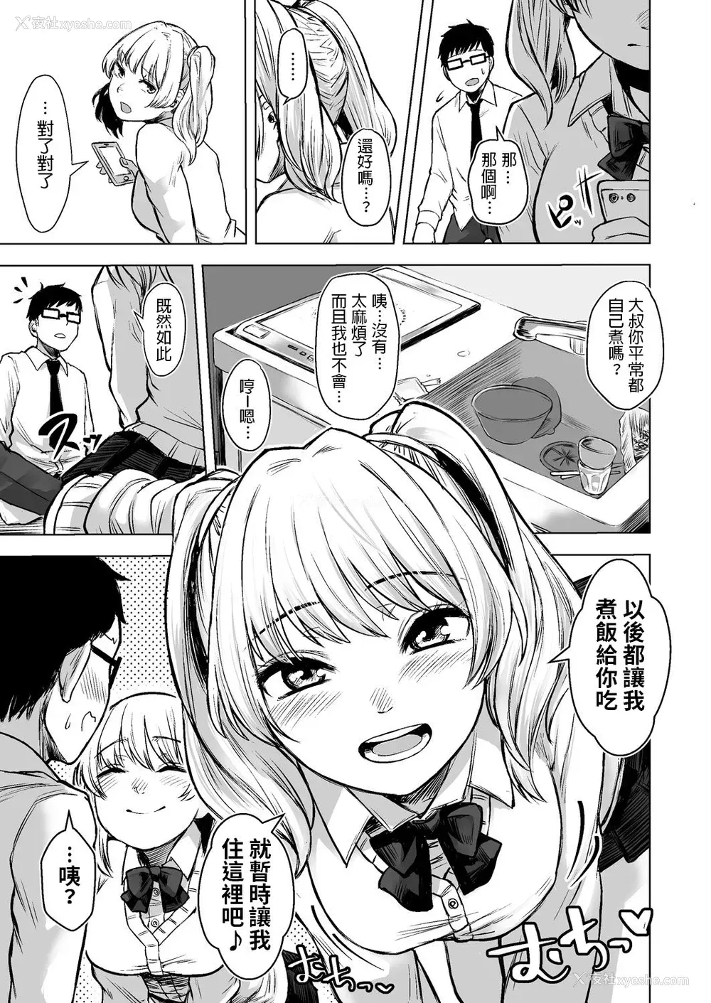 8P - [どうしょく (オミズチヒロ)] 訳アリJK 家出したギャルを饲ってみた结果!? [中国翻訳] [DL版]