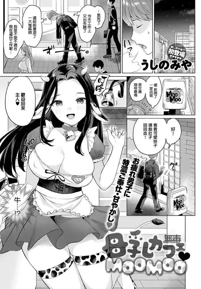 [うしのみや] 母乳カフェ♥MOOMOO (COMIC アンスリウム 2021年4月号) [中国翻訳] [DL版]