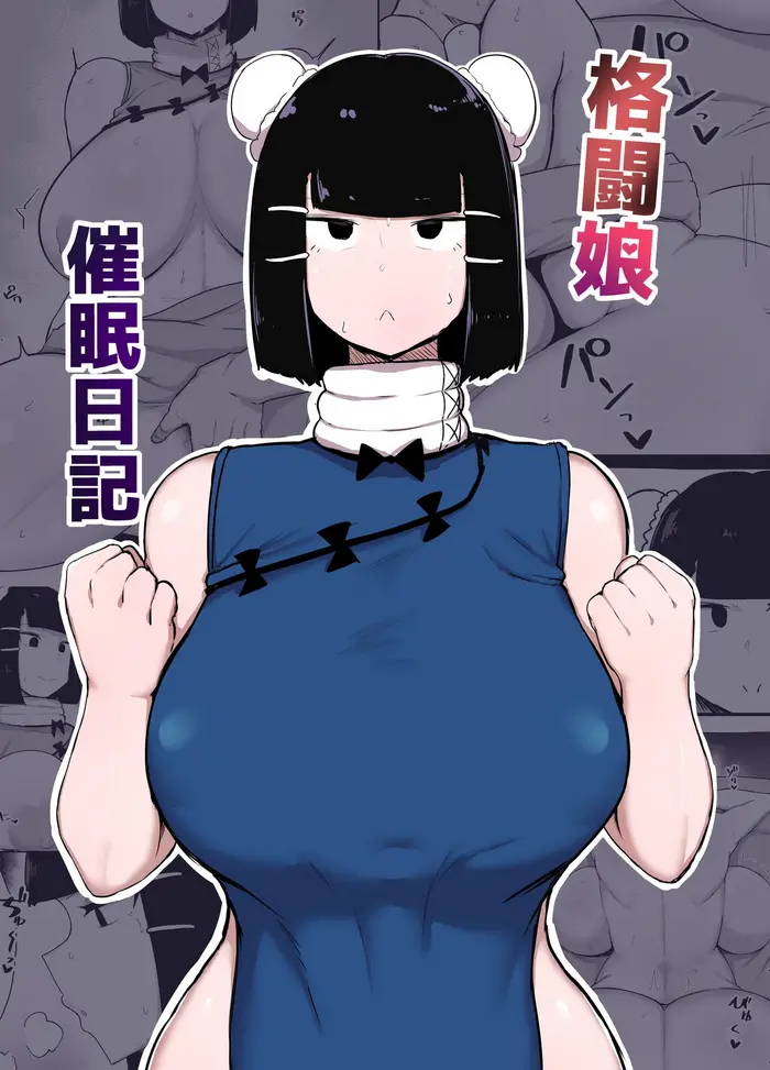 [イニシアティ部 (不嬢女子)] 格闘娘催眠日记