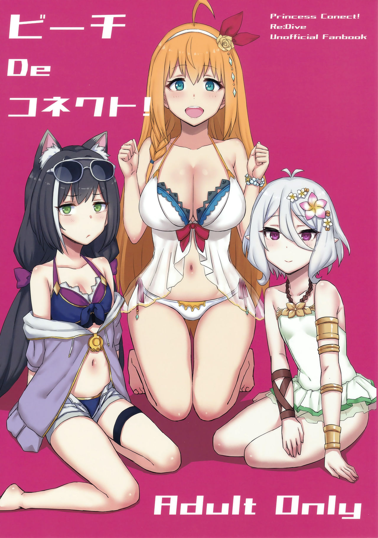 (C96) [ごむはち (ゴム)] ビーチDeコネクト! (プリンセスコネクト!Re:Dive)