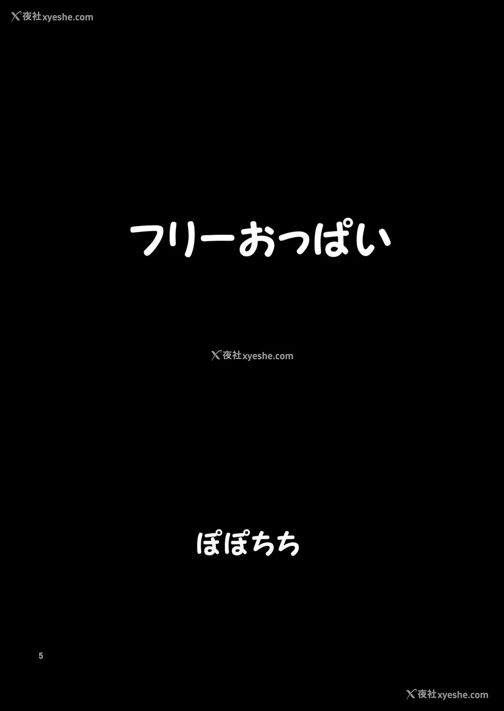 4P - フリーおっぱい