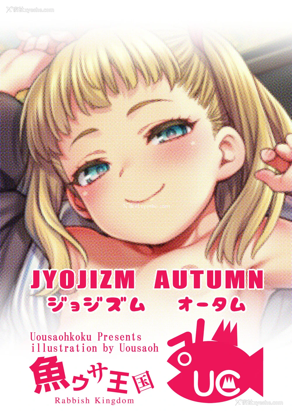 24P - [鱼ウサ王国 (鱼ウサ王)] JYOJIZM AUTUMN [中国翻訳] [DL版]