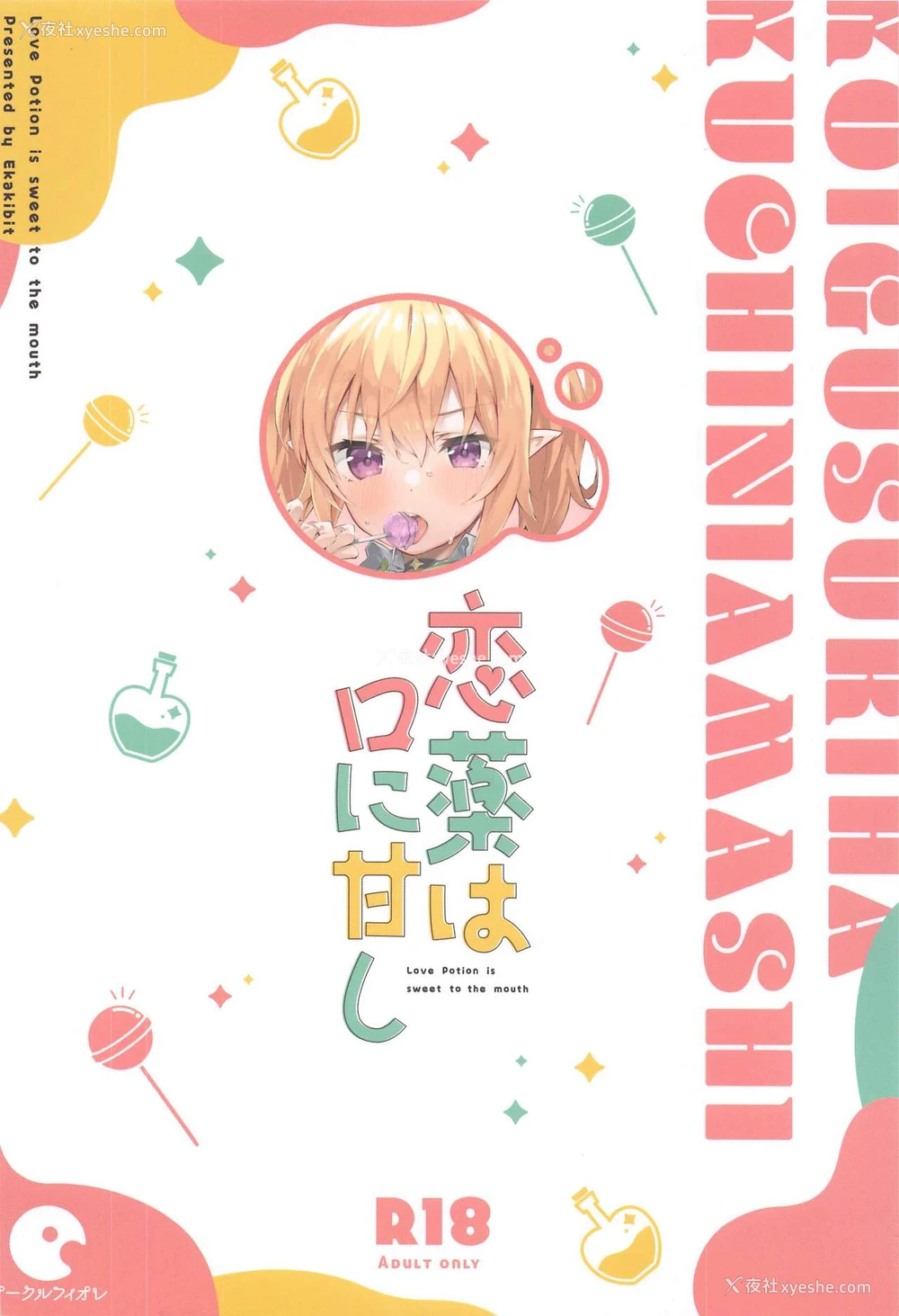 31P - 恋薬は口に甘し