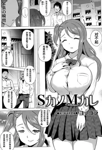 [ヨッコラ] SカノMカレ