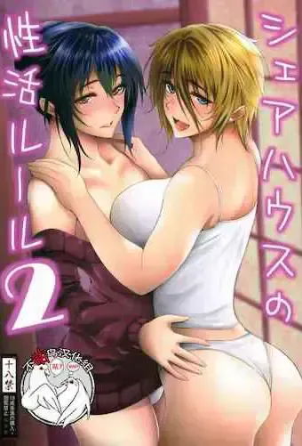 (C97) [サントナナ (佐藤知行)] シェアハウスの性活ルール2
