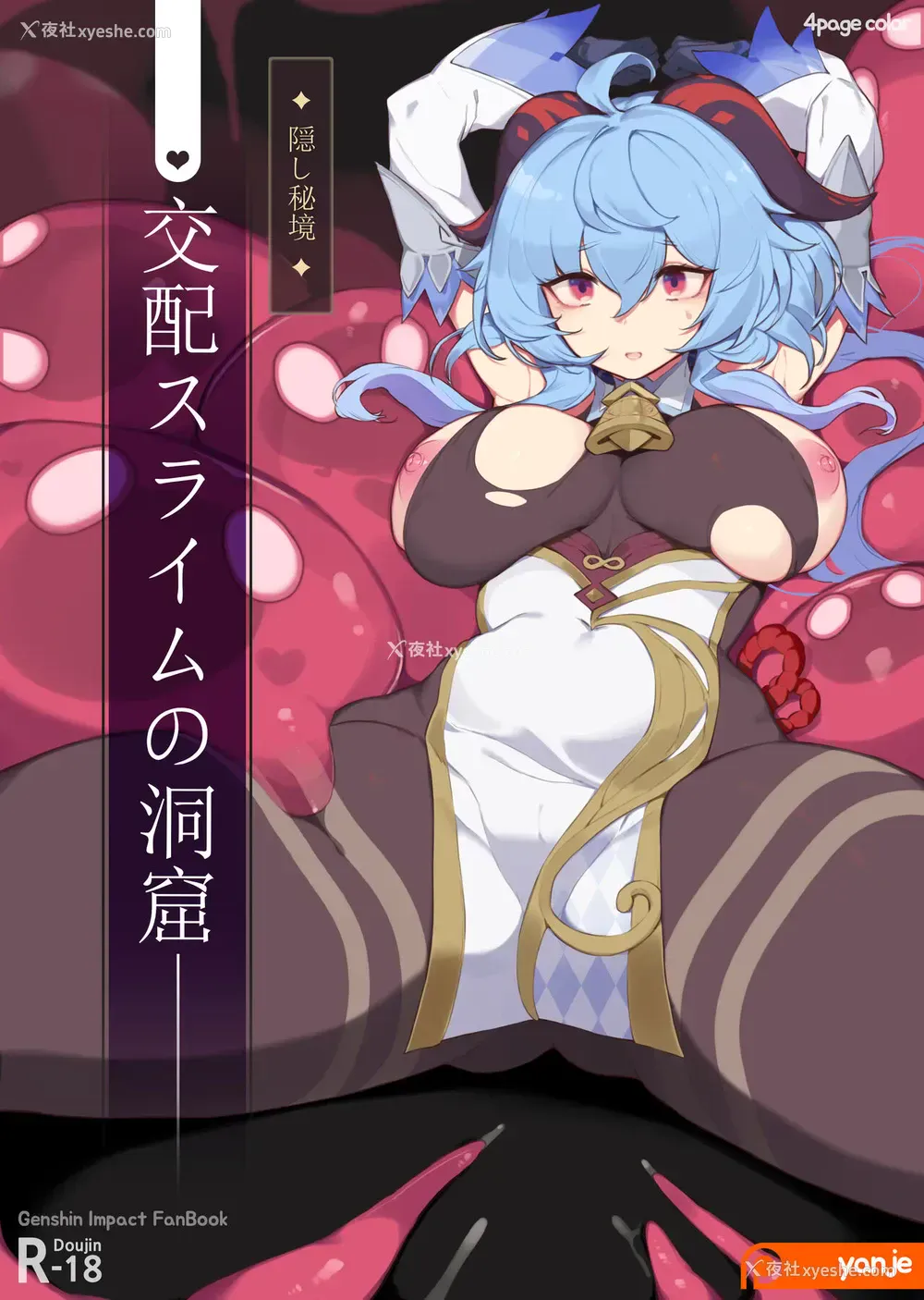 1P - [Yanje] ✦隠し秘境✦ 交配スライムの洞窟 (原神) [中国翻訳] 译名：✦隐藏的未探索区域✦混合史莱姆洞穴 游戏《原神》衍生的成人漫画！在“游戏”中，探索交配史莱姆的洞穴可能是一项任务或者探险任务，你可以在那里遇到各种不同类型的史莱姆，或者进行特殊的互动（强奸、触手、受精、肛门和内射中出）。