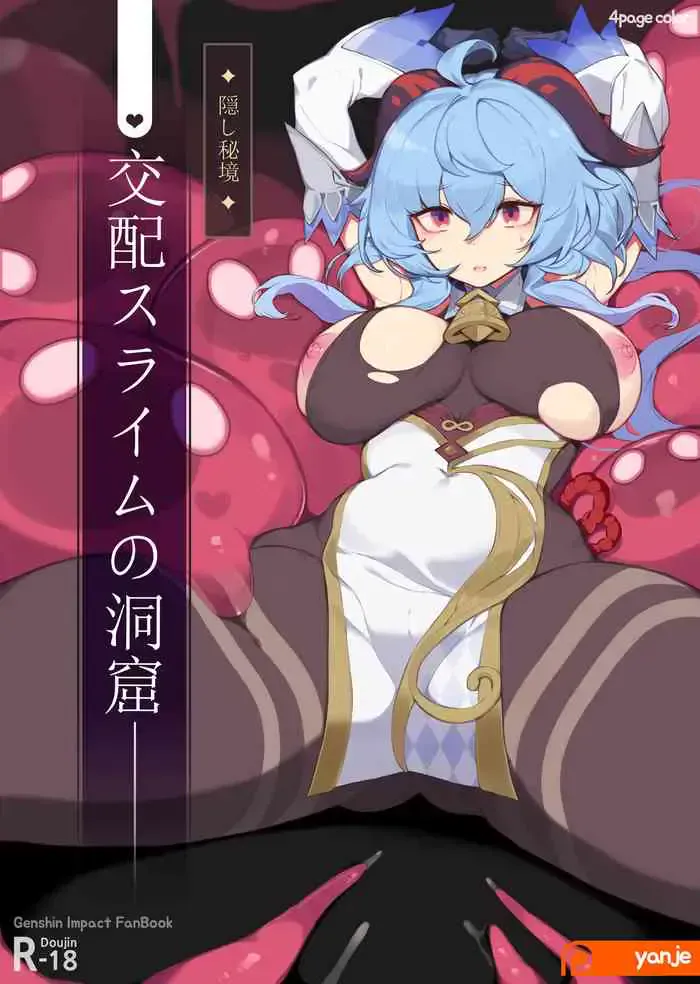 [Yanje] ✦隠し秘境✦ 交配スライムの洞窟 (原神) [中国翻訳] 译名：✦隐藏的未探索区域✦混合史莱姆洞穴 游戏《原神》衍生的成人漫画！在“游戏”中，探索交配史莱姆的洞穴可能是一项任务或者探险任务，你可以在那里遇到各种不同类型的史莱姆，或者进行特殊的互动（强奸、触手、受精、肛门和内射中出）。