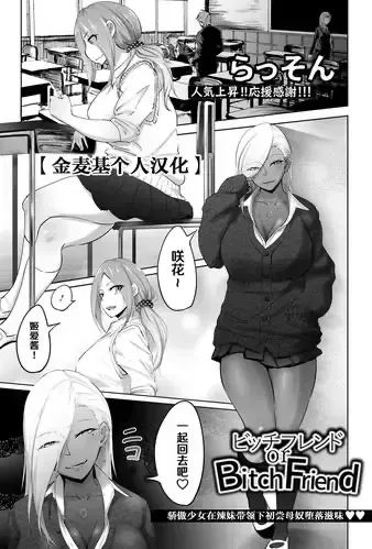 [らっそん] ビッチフレンド or Bitch Friend