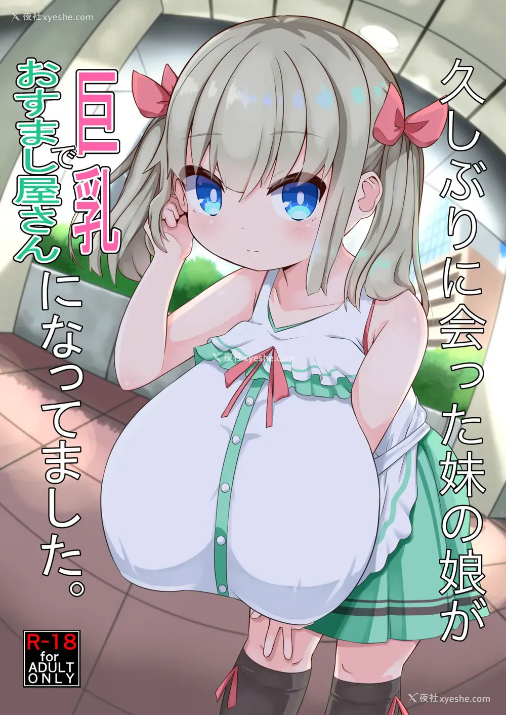 1P - [あかあお (HiRoB816)] 久しぶりに会った妹の娘が巨乳でおすまし屋さんになってました。 [中国翻訳] [DL版]
