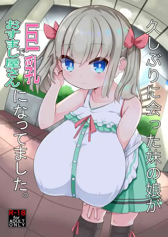 [あかあお (HiRoB816)] 久しぶりに会った妹の娘が巨乳でおすまし屋さんになってました。 [中国翻訳] [DL版]