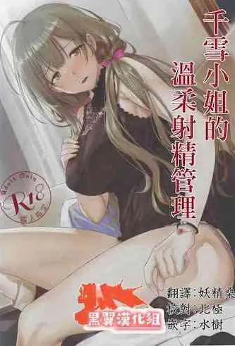 千雪さんの优しい射精管理 (アイドルマスター シャイニーカラーズ)