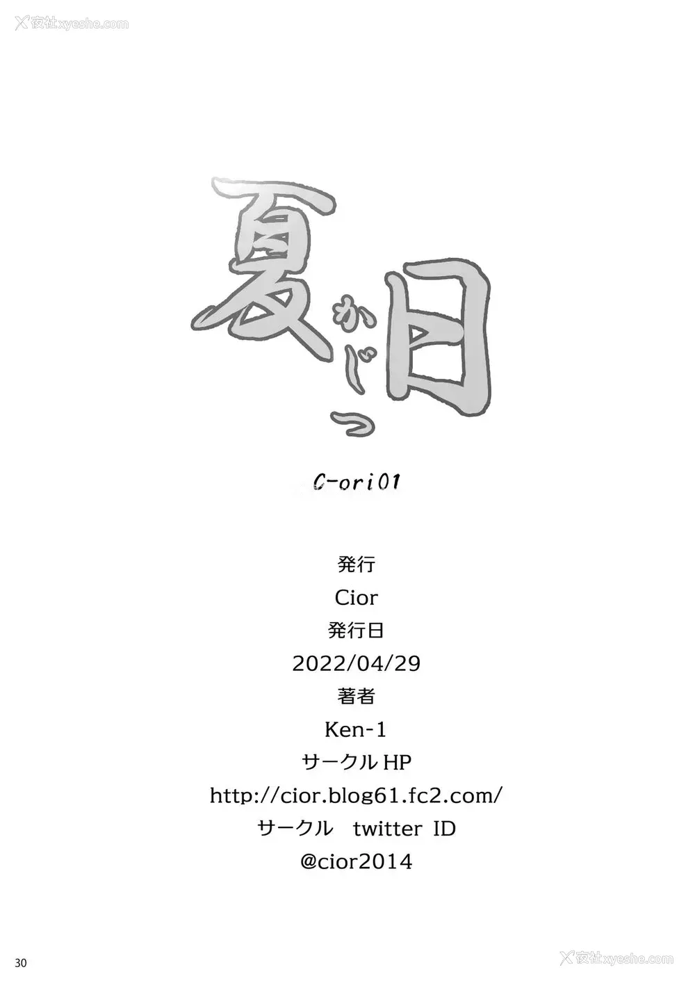 29P - [Cior (Ken-1)] 夏日 C-ori01