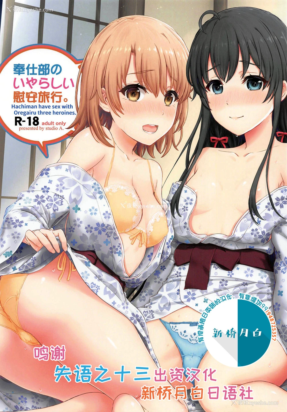 1P - [studio A (稲鸣四季)] 奉仕部のいやらしい慰安旅行。 (やはり俺の青春ラブコメはまちがっている。)