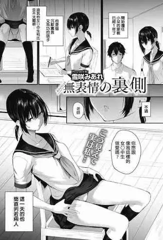 [雪咲みあれ] 无表情の里侧 (コミックホットミルク) [中国翻訳] [DL版]