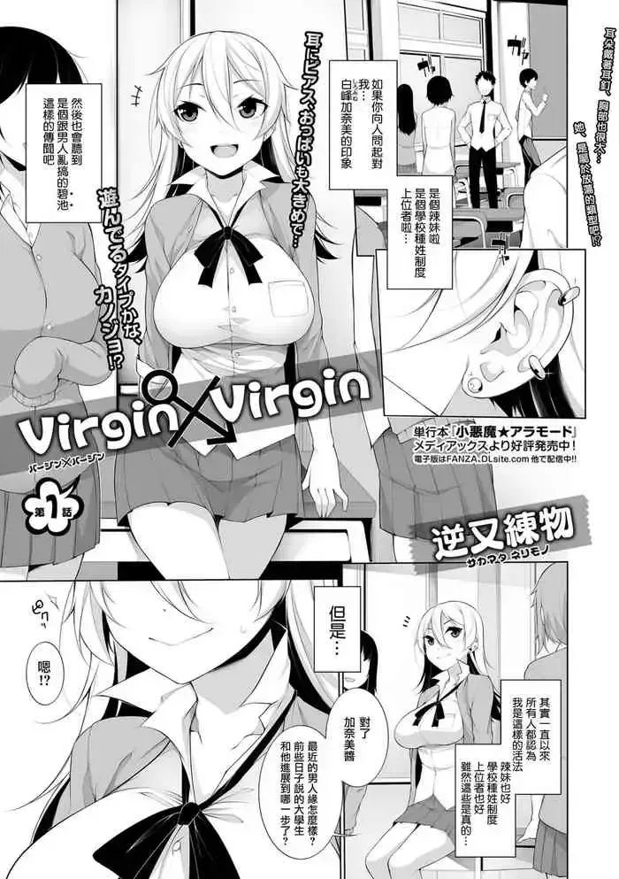 [逆又练物] Virgin×Virgin 第1-2话