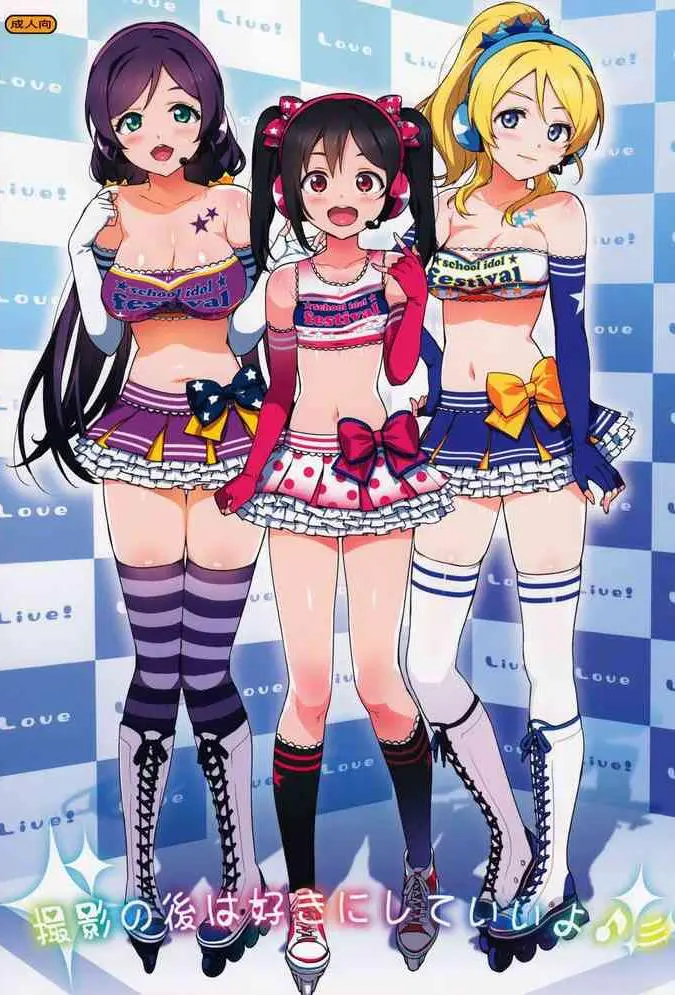 (COMIC1☆8) [Number2 (たくじ)] 撮影の后は好きにしていいよ♪ (ラブライブ!) [中国翻訳] [无修正]