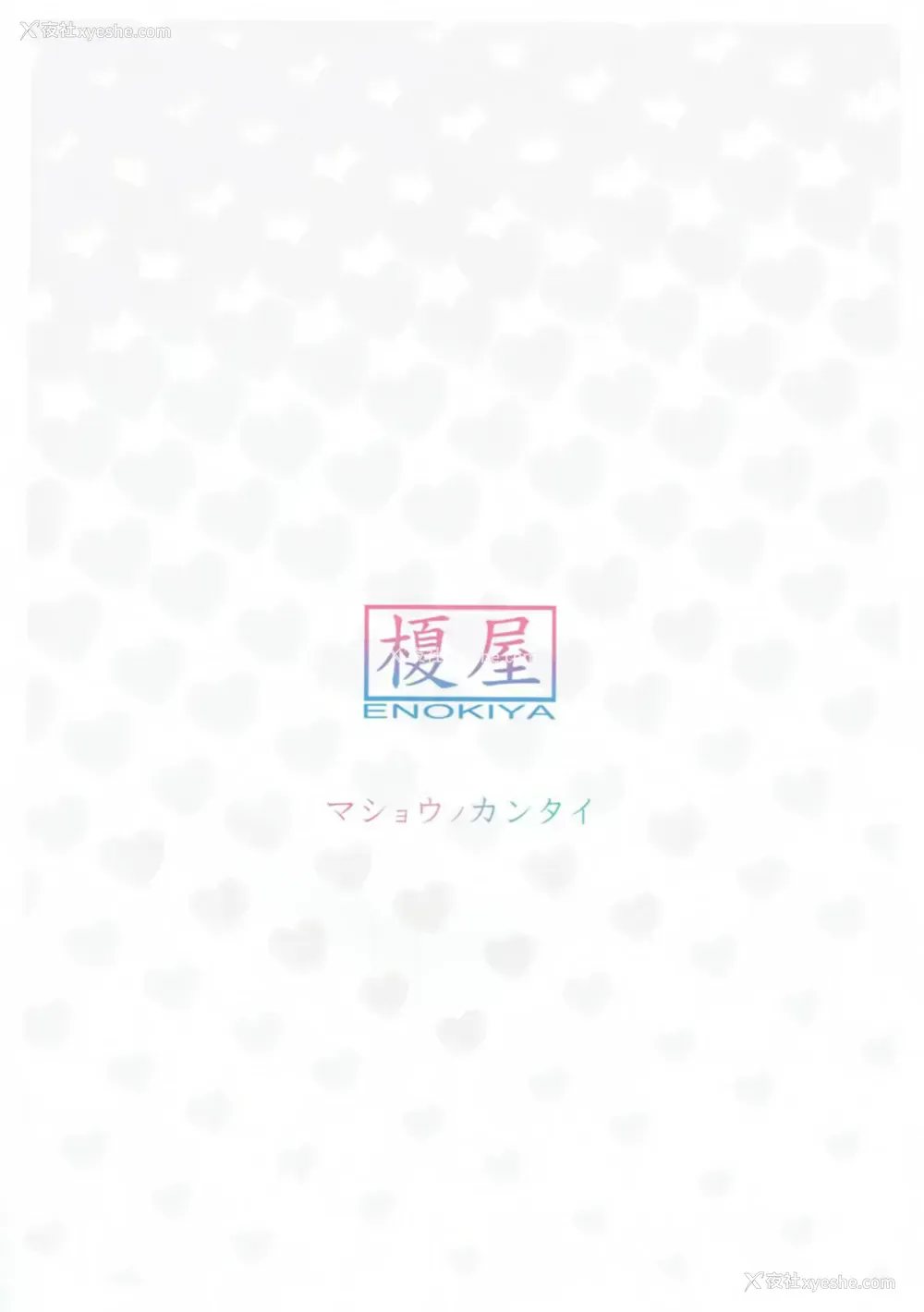 14P - (C93) [榎屋 (eno)] 魔性の甘体 (舰队これくしょん -舰これ-) [中国翻訳]