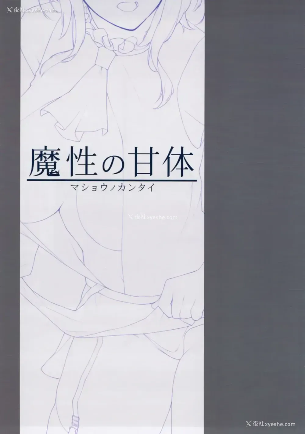 2P - (C93) [榎屋 (eno)] 魔性の甘体 (舰队これくしょん -舰これ-) [中国翻訳]