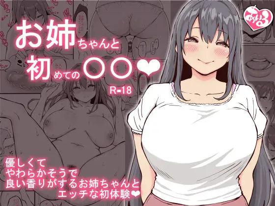 [あいるあいる(あいる)] お姉ちゃんと初めての〇〇