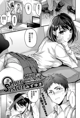 [みずゆき] Other・Sister