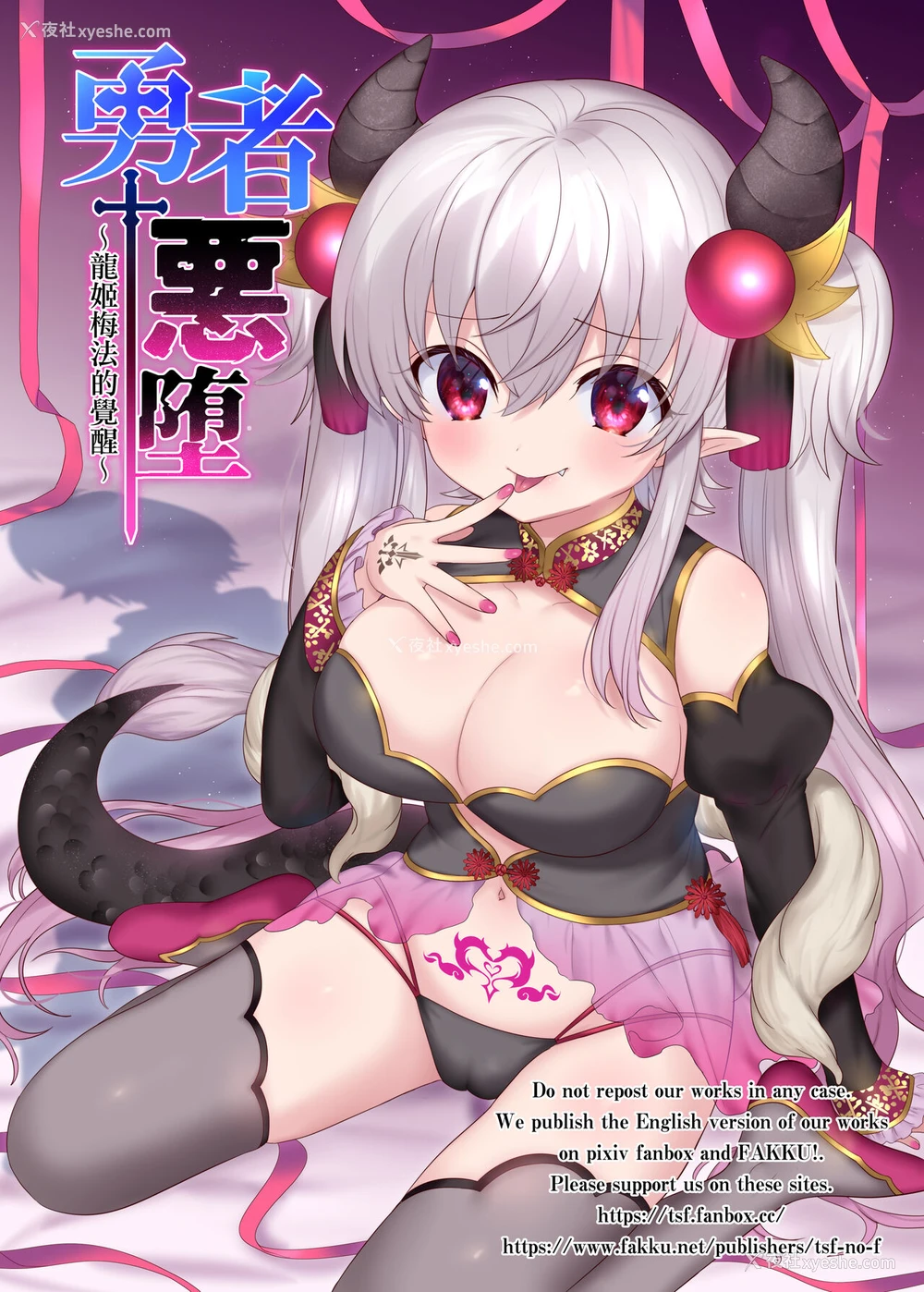 1P - [TSFのF (柊ぽぷら, 四叶チカ)] 勇者悪に堕ちる～龙姫メイファの覚醒