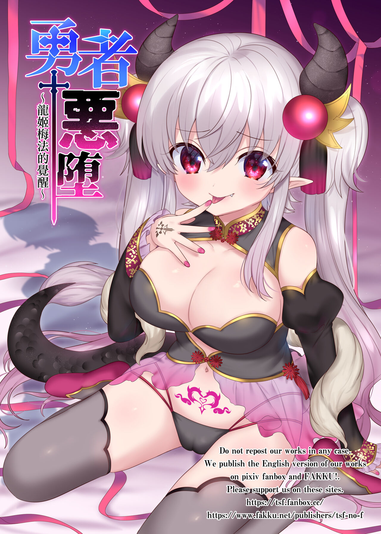 [TSFのF (柊ぽぷら, 四叶チカ)] 勇者悪に堕ちる～龙姫メイファの覚醒