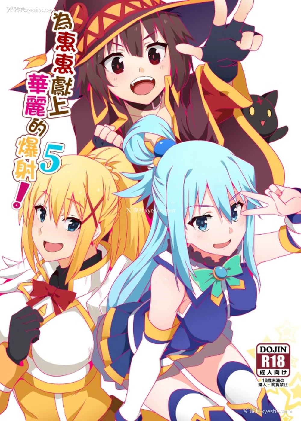 1P - [に向思考 (猫崎葵)] めぐみんに华丽な射精を!5 (この素晴らしい世界に祝福を!)