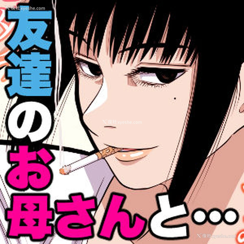 32P - [银エイジ] 友达のお母さんと… [中国翻訳]