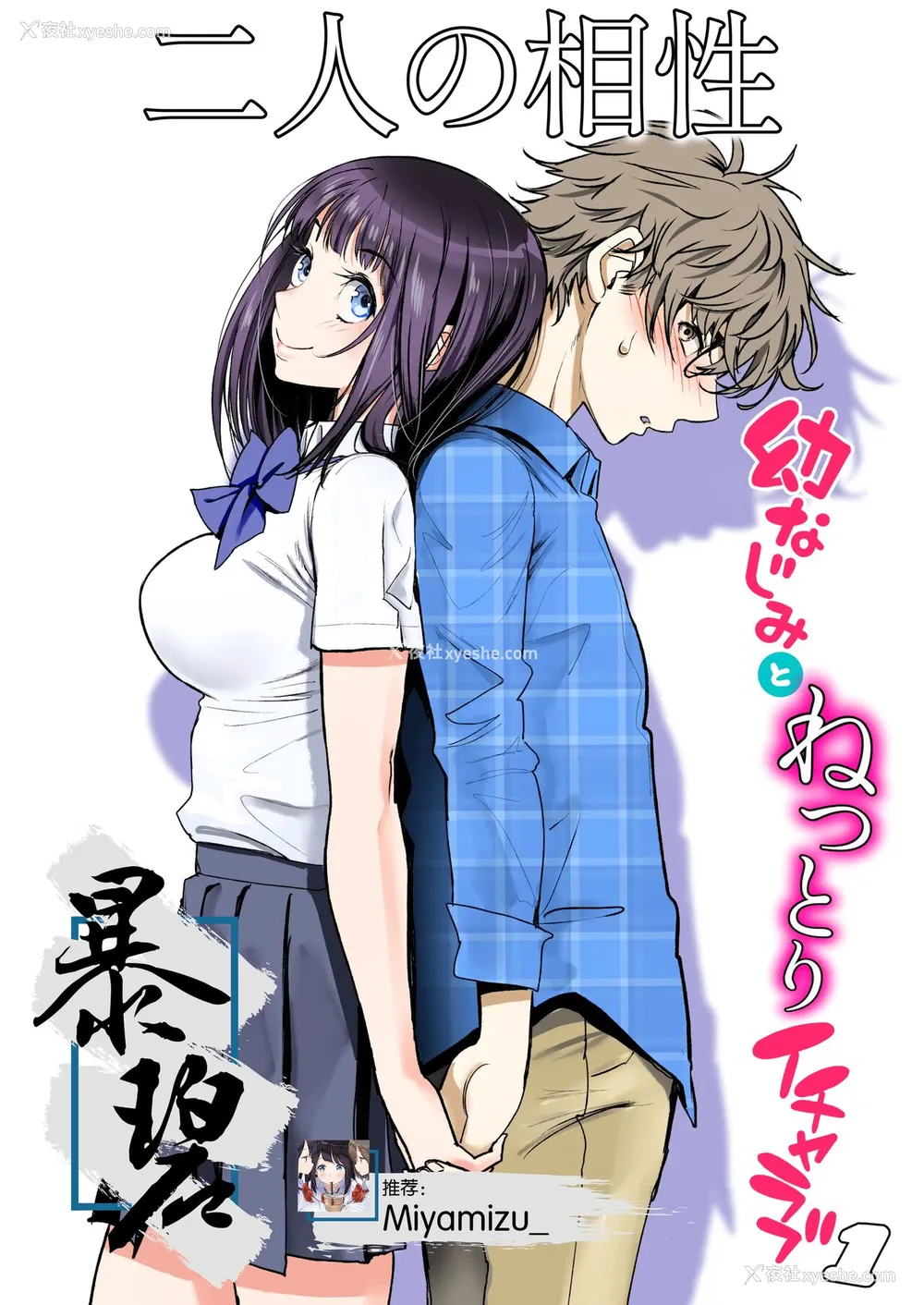 1P - [美矢火] 二人の相性～幼なじみとねっとりイチャラブ1～ [中国翻訳] [DL版]