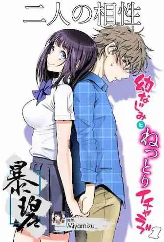 [美矢火] 二人の相性～幼なじみとねっとりイチャラブ1～ [中国翻訳] [DL版]