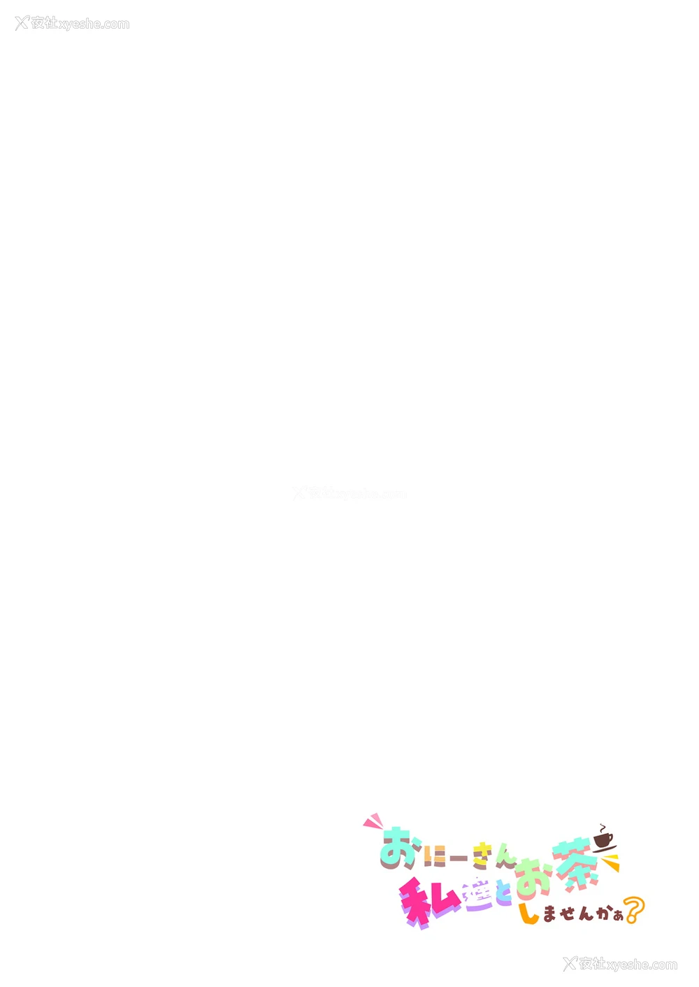2P - [かみしき (守月史贵)] おにーさん、私达とお茶しませんかぁ？[中国翻訳] [DL版]