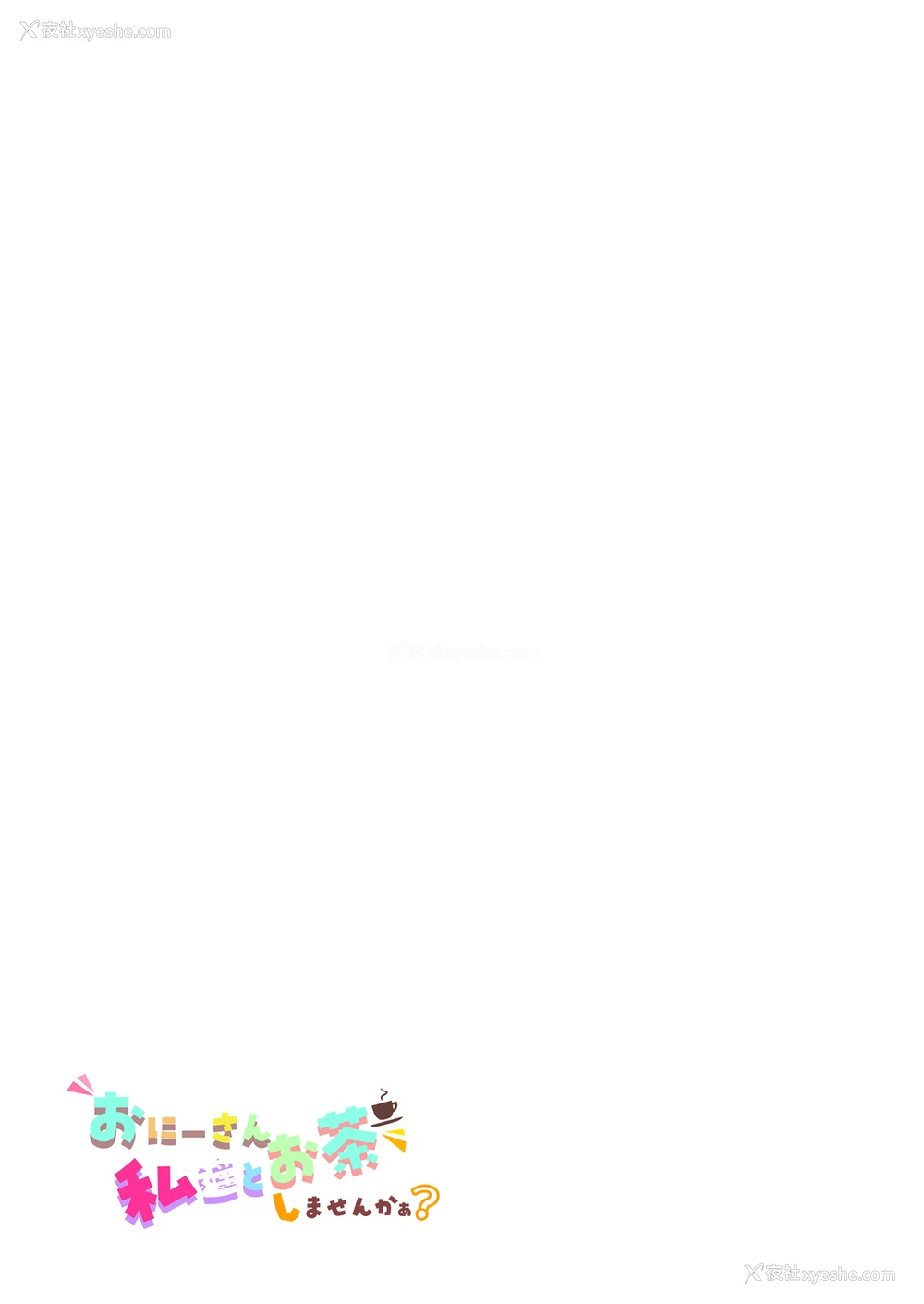 42P - [かみしき (守月史贵)] おにーさん、私达とお茶しませんかぁ？[中国翻訳] [DL版]