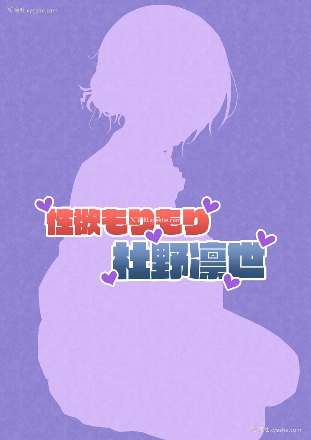 22P - [骸骨のスペアリブ (クロハガネ)] 性欲もりもり杜野凛世 (アイドルマスター シャイニーカラーズ) [中国翻訳] [DL版]