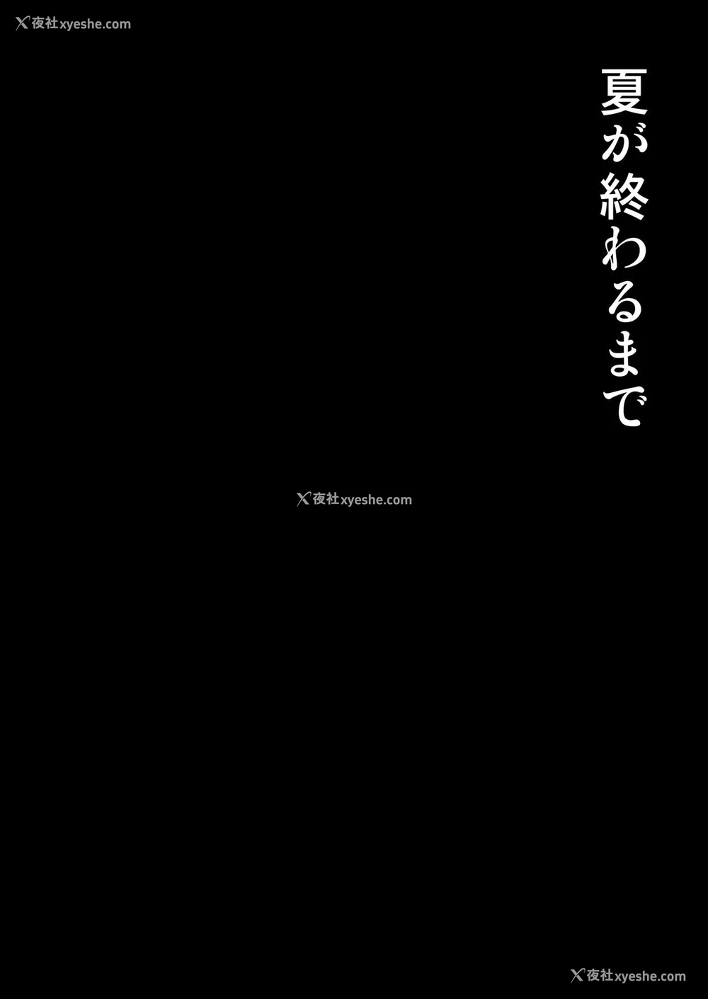 2P - 夏が终わるまで