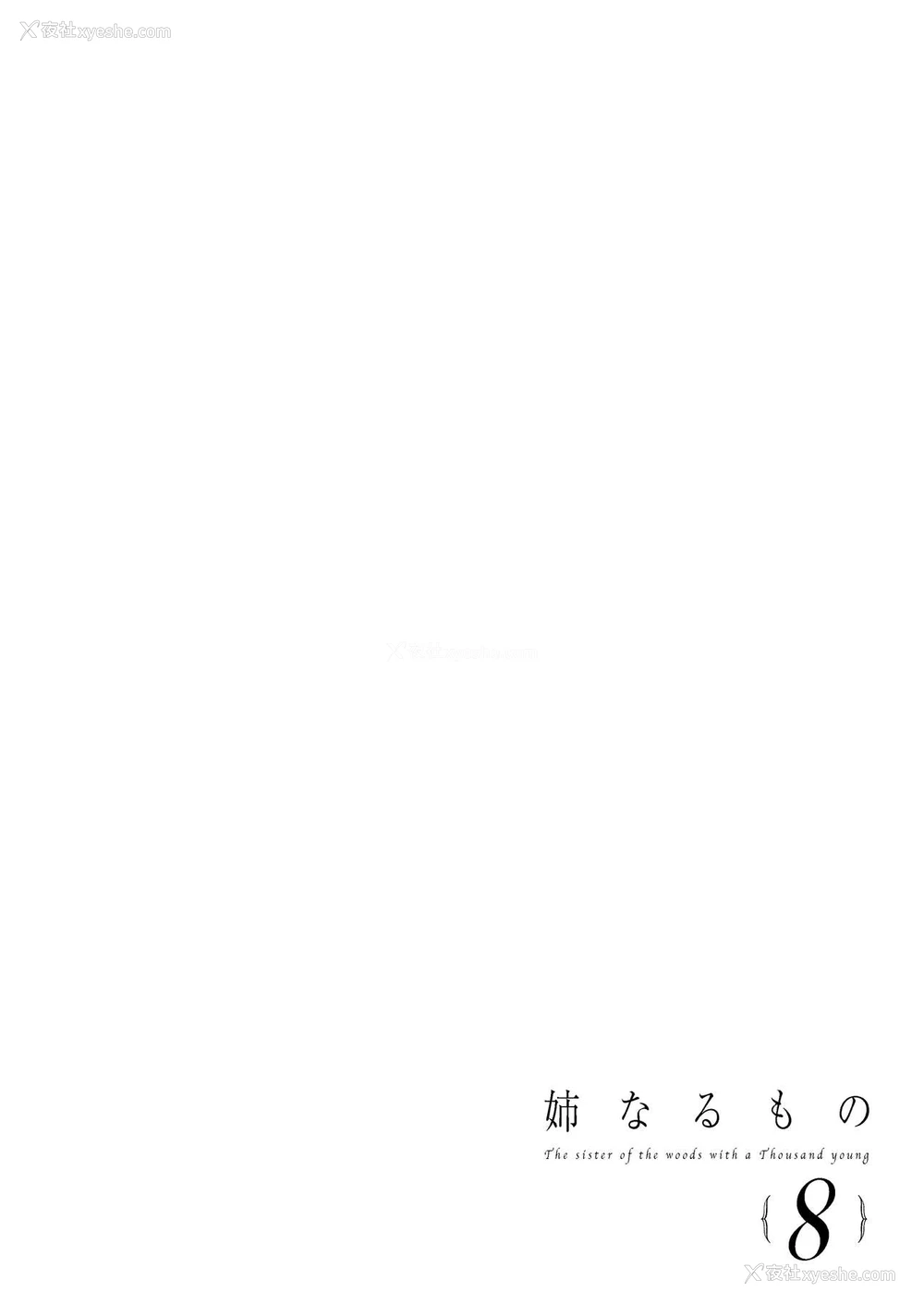 3P - [ぽち小屋。 (ぽち。)] 姉なるもの 8 [中国翻訳] [DL版]