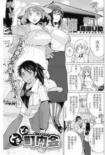 [南田U助] どきどき町内会