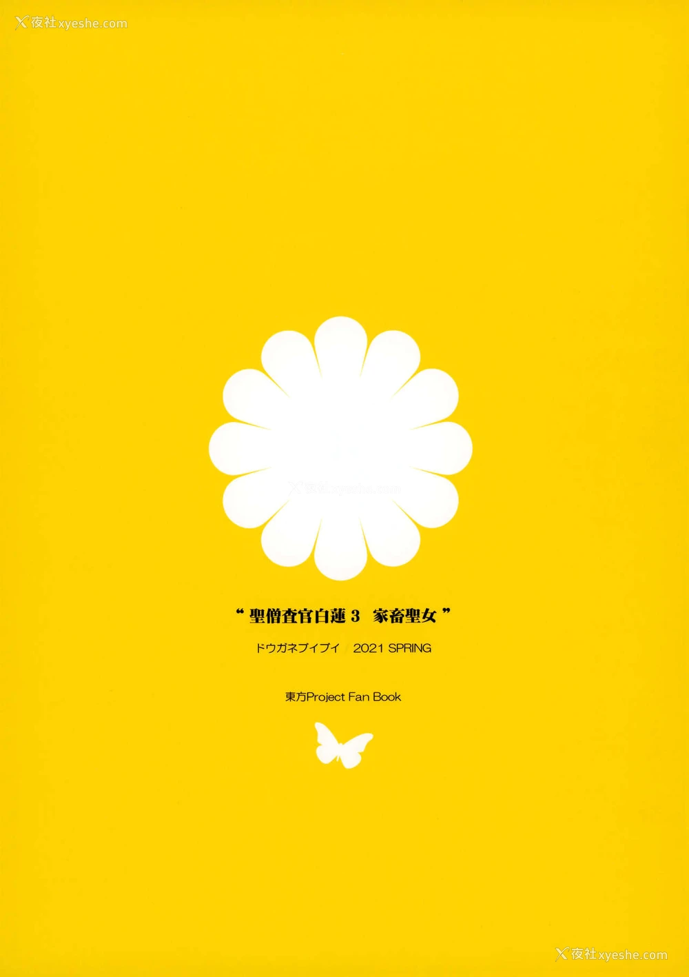 26P - [ドウガネブイブイ (あぶりだしざくろ)] 圣僧查官白莲 3 家畜圣女 (东方Project) [中国翻訳]