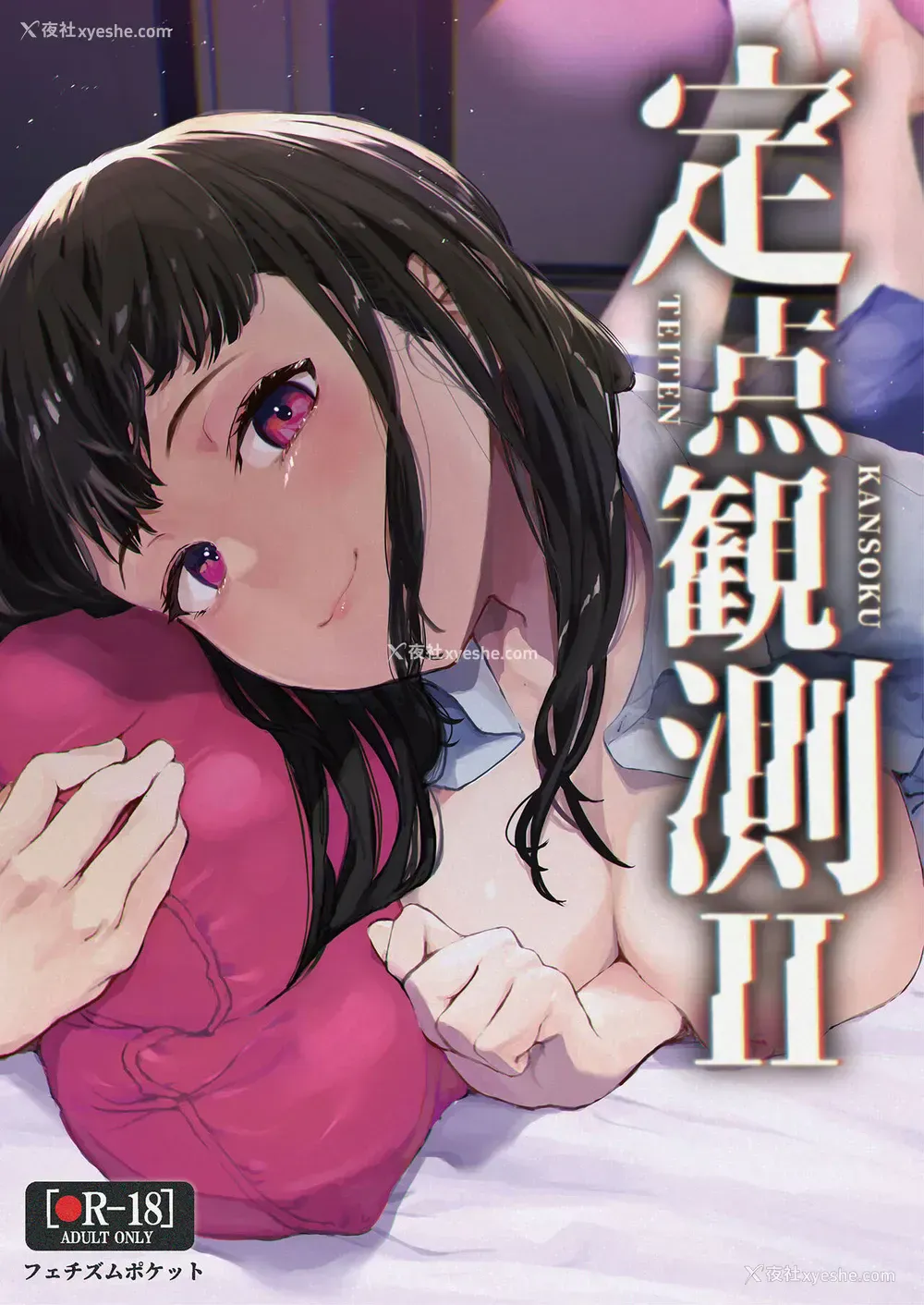 1P - [フェチズムポケット (よろず)] 定点観测II [中国翻訳] [DL版]