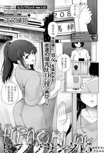 [逆又练物] ヒプノブリンク 15 (コミック Mate legend Vol.40 2021年8月号) 一个戴着眼镜的巨乳美女高潮的色情漫画