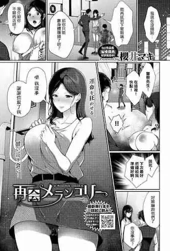 [樱井マキ] 再会メランコリー