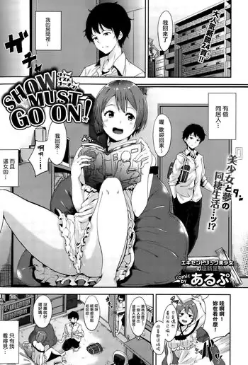 [あるぷ] SHOW MUST GO ON! (COMIC BAVEL 2015年10月号) [中国翻訳]