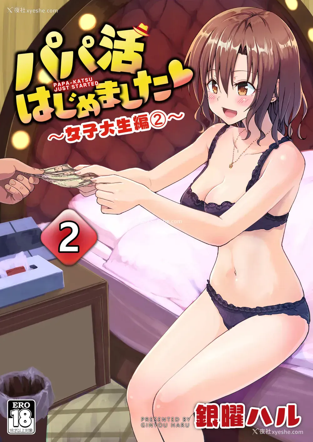 1P - [かみか堂 (银曜ハル)] パパ活はじめました2～女子大生编2～