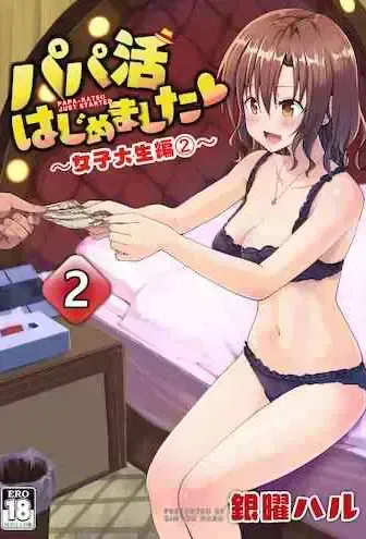 [かみか堂 (银曜ハル)] パパ活はじめました2～女子大生编2～
