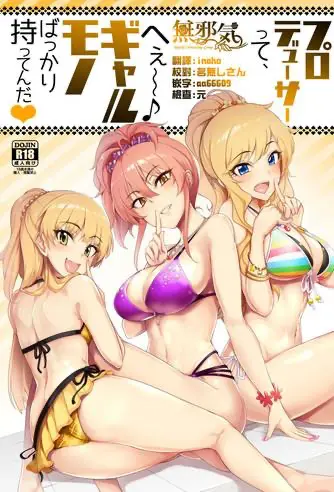 (C92) [A极振り (sian)] プロデューサーって、へえ～♪ギャルモノばっかり持ってんだ♥ (アイドルマスターシンデレラガールズ)