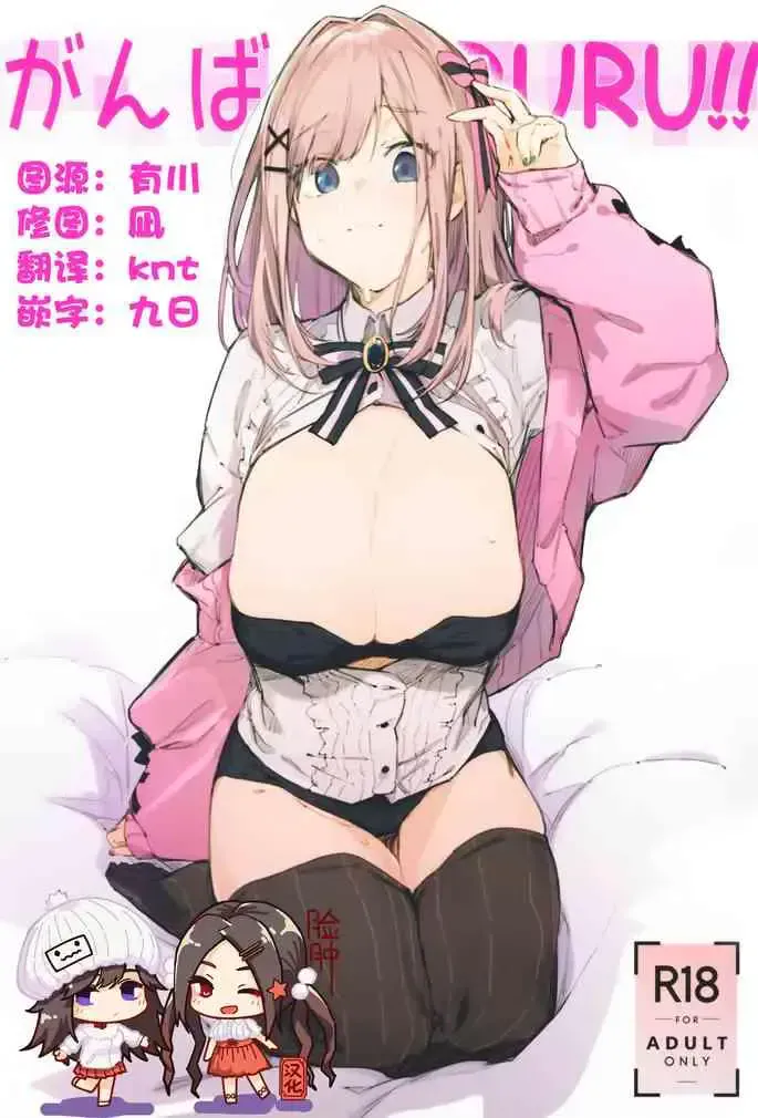 (C97) [ぐりいん野はうす (温野りょく)] がんばRURU!! (铃原るる) [中国翻訳]