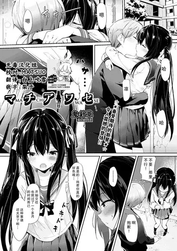 [鬼针草] マチアワセ (COMIC 阿吽 2019年8月号) [中国翻訳] [DL版]