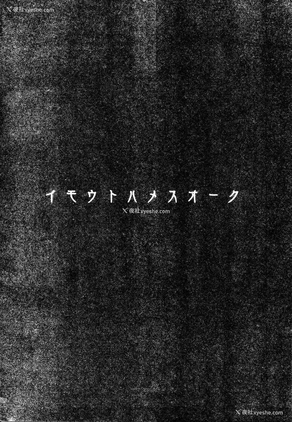 2P - イモウトハメスオーク