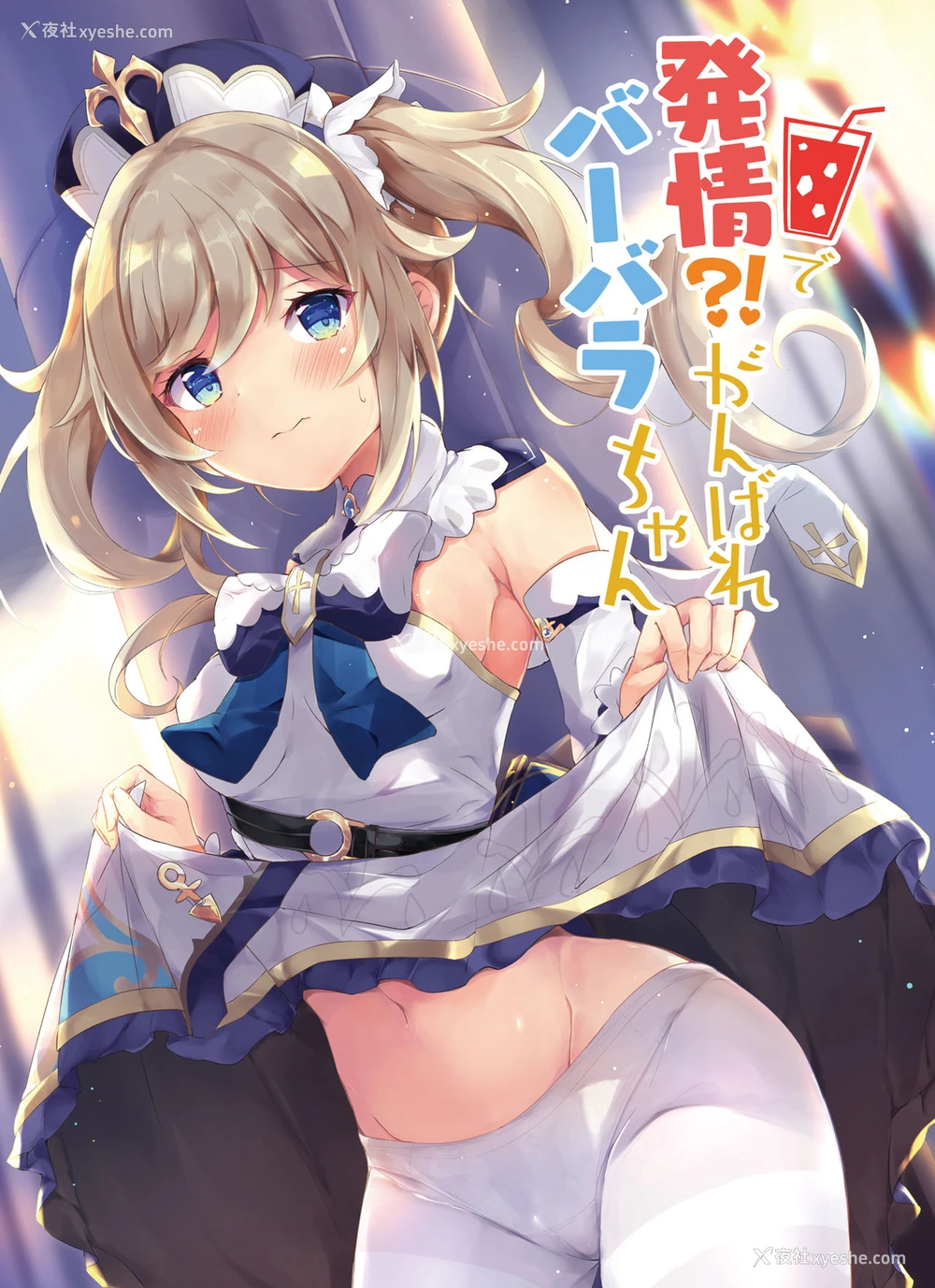 1P - [あとりえひなた (ひなた悠)] 発情!?がんばれバーバラちゃん (原神) [中国翻訳] [DL版]