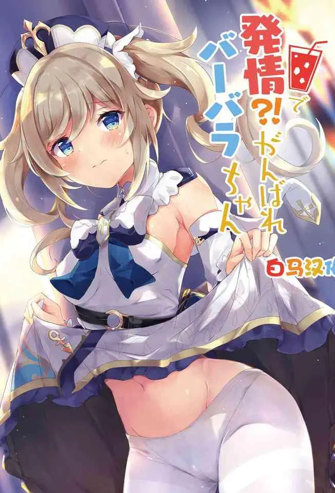 [あとりえひなた (ひなた悠)] 発情!?がんばれバーバラちゃん (原神) [中国翻訳] [DL版]